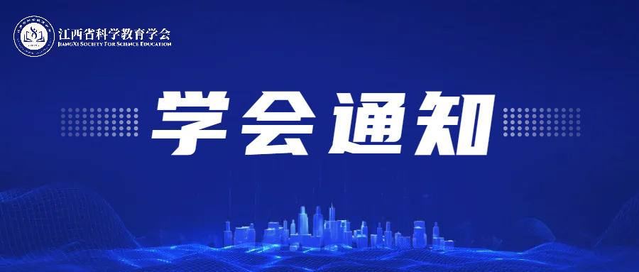 关于开展2025年江西省科学教育教学成果奖评选表彰工作的通知