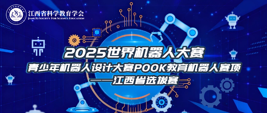 关于举办2025世界机器人大赛-青少年机器人设计大赛POOK教育机器人赛项-江西省选拔赛的通知