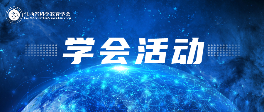 关于开展2025年教师类科学教育优秀科技作品、报告、论文、课例、课件评选活动启事