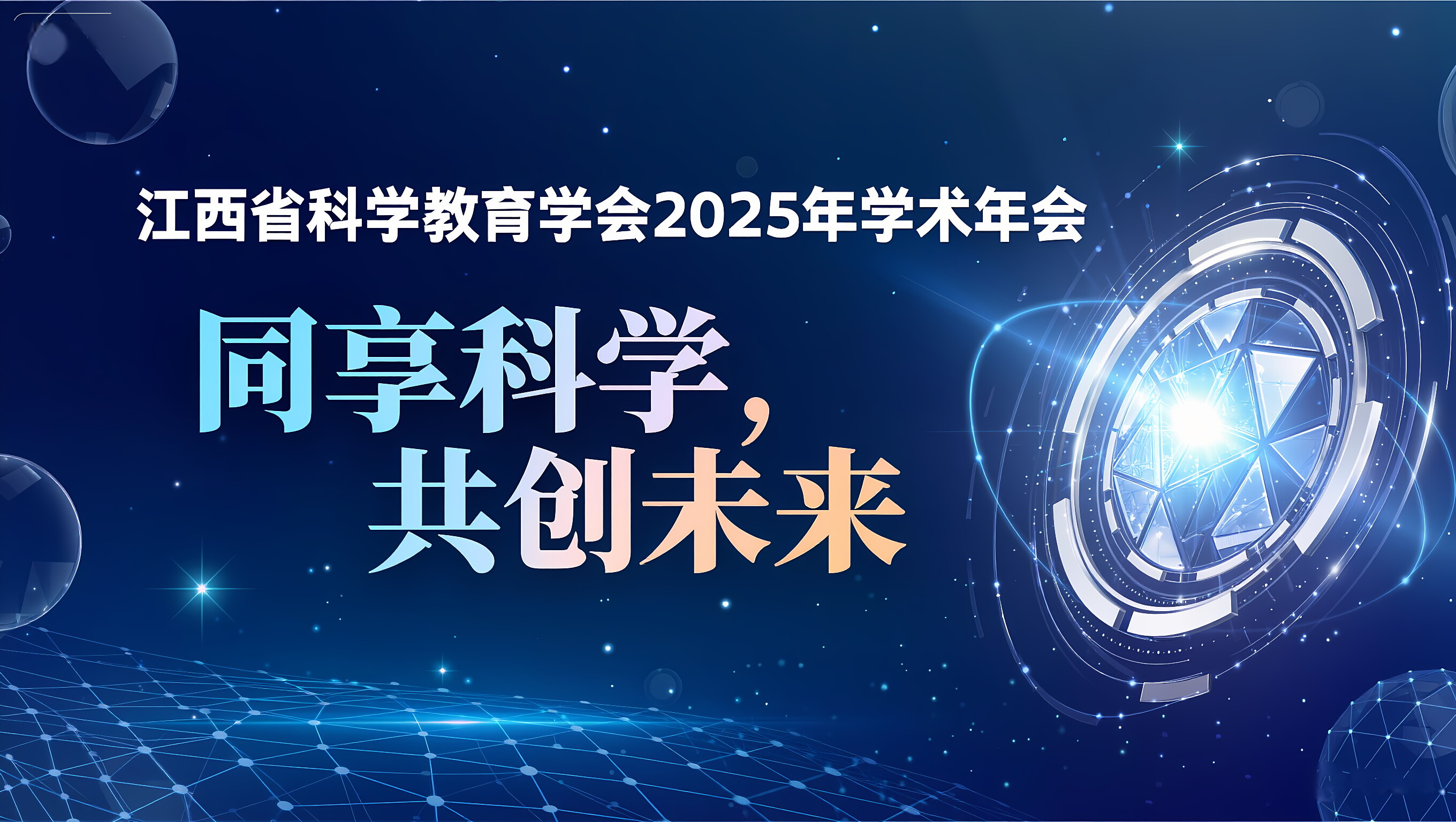 关于举办江西省科学教育学会2025年学术年会的通知