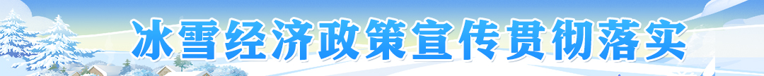 冰雪经济