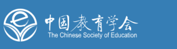 中国教育学会