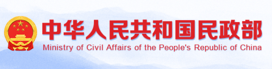 中华人民共和国民政部